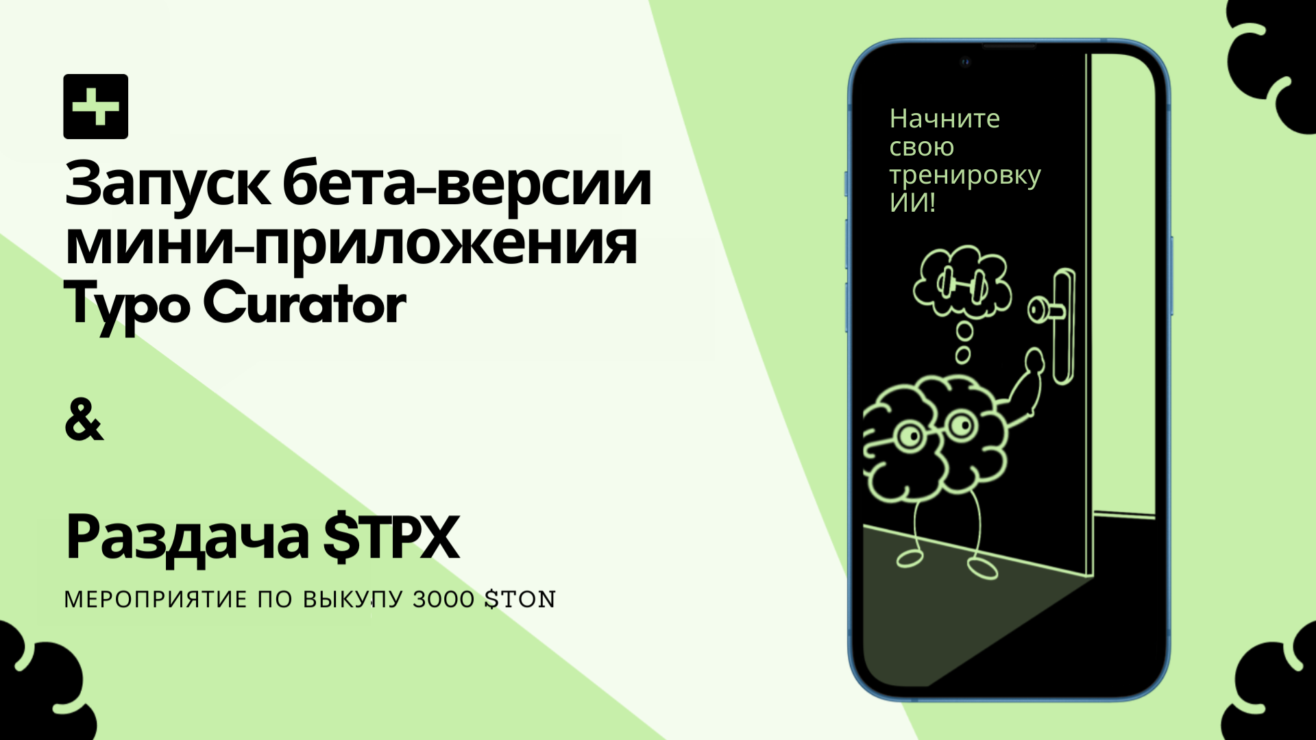 😎 Запуск бета-версии мини-приложения Typo Curator и раздача $TPX:  мероприятие по выкупу 3000 $TON | TypoX Community